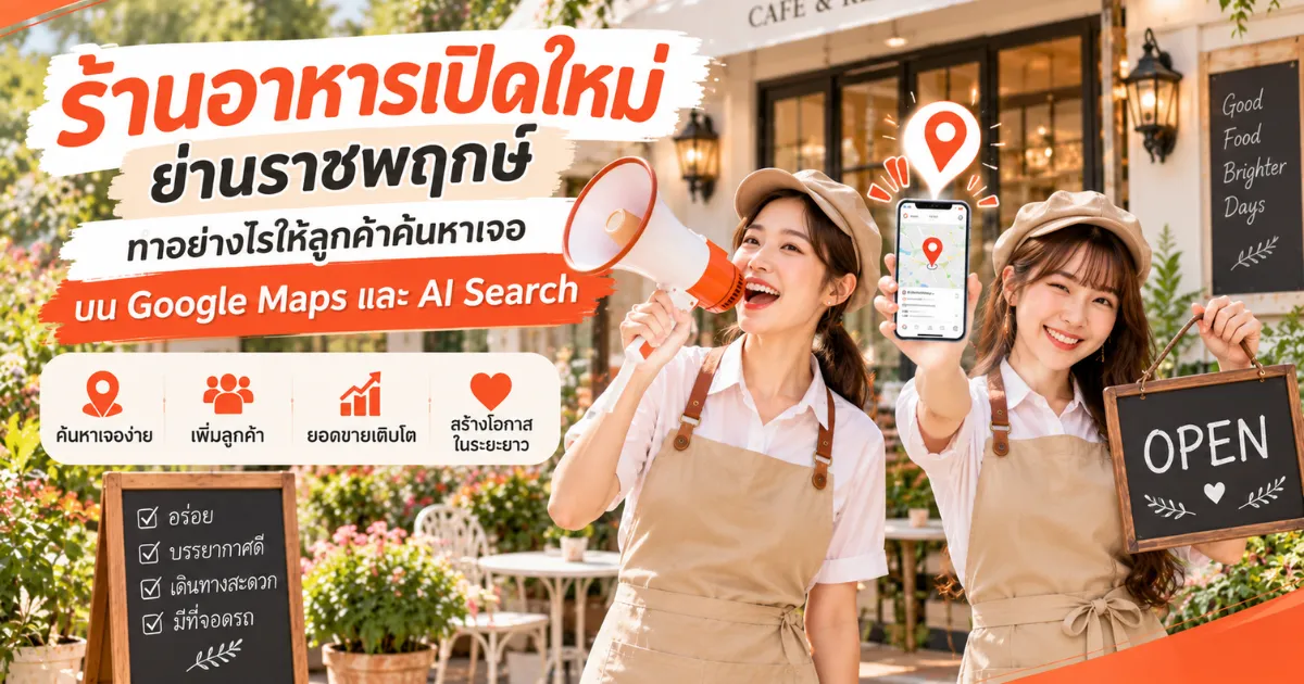 โปรโมทร้านอาหารเปิดใหม่ ใกล้ราชพฤกษ์ ให้ลูกค้าค้นหาเจอบน Google Maps และ AI Search ราชพฤกษ์.com