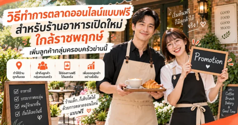 โปรโมทร้านอาหารเปิดใหม่ ใกล้ราชพฤกษ์ ด้วยการตลาดออนไลน์ฟรี เพิ่มลูกค้าเข้าร้าน ราชพฤกษ์.com