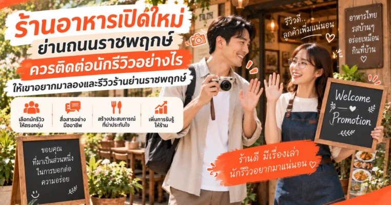 โปรโมทร้านอาหารเปิดใหม่ ใกล้ราชพฤกษ์ ด้วยนักรีวิวร้านอาหาร ราชพฤกษ์.com