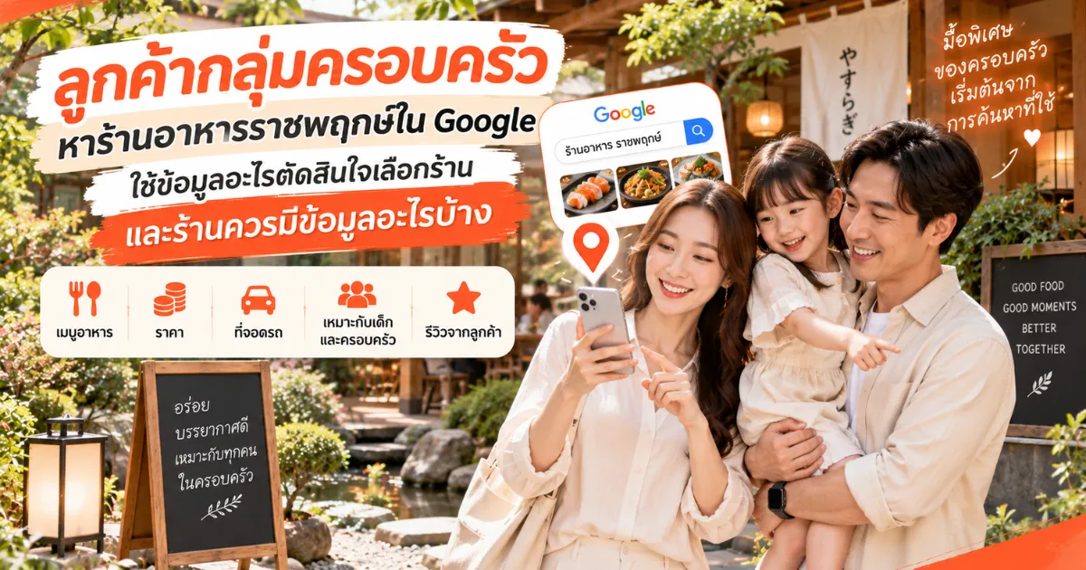 โปรโมทร้านอาหารเปิดใหม่ ใกล้ราชพฤกษ์ โดยเข้าใจข้อมูลที่ลูกค้าใช้เลือกร้าน ราชพฤกษ์.com